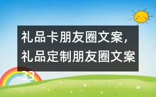 禮品卡朋友圈文案，禮品定制朋友圈文案33句