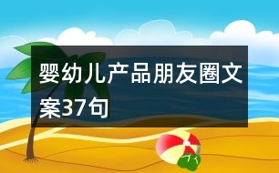 嬰幼兒產品朋友圈文案37句