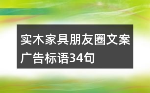 實(shí)木家具朋友圈文案、廣告標(biāo)語34句
