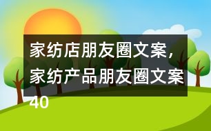 家紡店朋友圈文案，家紡產(chǎn)品朋友圈文案40句