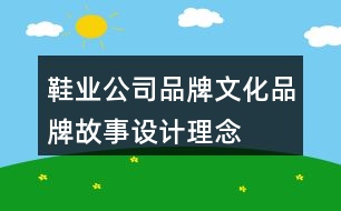 鞋業(yè)公司品牌文化、品牌故事、設(shè)計(jì)理念及朋友圈文案37句