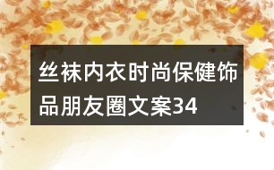 絲襪、內(nèi)衣、時尚保健飾品朋友圈文案34句