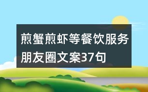 煎蟹、煎蝦等餐飲服務朋友圈文案37句