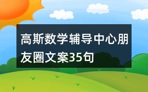 高斯數(shù)學輔導(dǎo)中心朋友圈文案35句