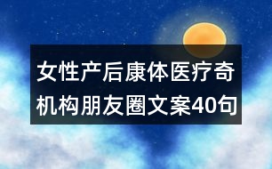 女性產后康體醫(yī)療奇機構朋友圈文案40句