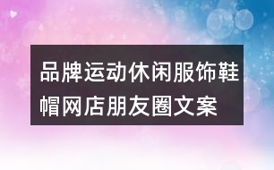 品牌運動休閑服飾、鞋帽網(wǎng)店朋友圈文案35句