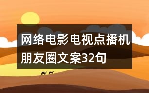 網絡電影電視點播機朋友圈文案32句