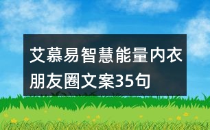 艾慕易智慧能量內衣朋友圈文案35句