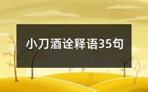 小刀酒詮釋語(yǔ)35句