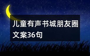 兒童有聲書(shū)城朋友圈文案36句
