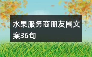 水果服務商朋友圈文案36句