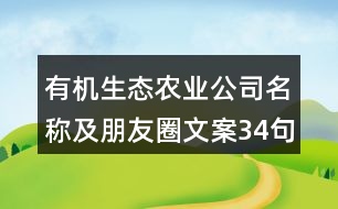 有機生態(tài)農業(yè)公司名稱及朋友圈文案34句