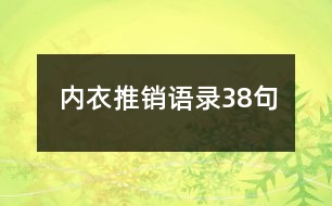 內(nèi)衣推銷(xiāo)語(yǔ)錄38句