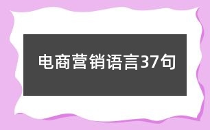 電商營(yíng)銷語言37句