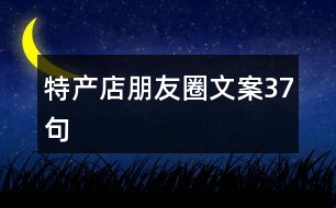 特產店朋友圈文案37句