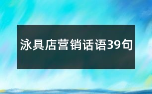 泳具店?duì)I銷話語(yǔ)39句