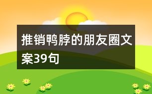 推銷(xiāo)鴨脖的朋友圈文案39句