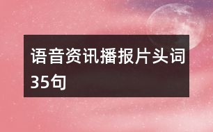 語(yǔ)音資訊播報(bào)片頭詞35句