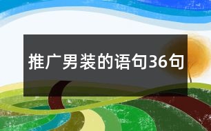 推廣男裝的語句36句