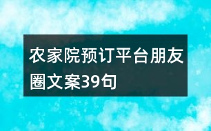 農(nóng)家院預訂平臺朋友圈文案39句