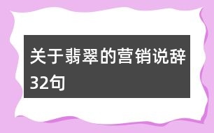 關于翡翠的營銷說辭32句