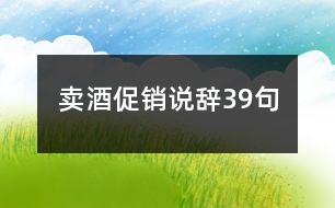 賣酒促銷說辭39句