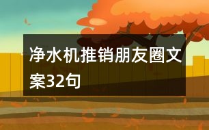 凈水機(jī)推銷(xiāo)朋友圈文案32句
