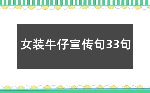 女裝牛仔宣傳句33句