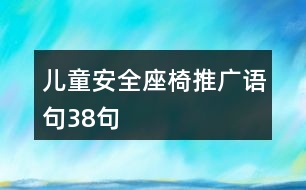 兒童安全座椅推廣語(yǔ)句38句