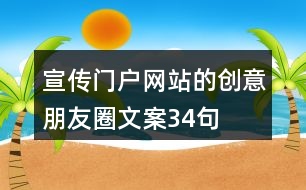 宣傳門(mén)戶(hù)網(wǎng)站的創(chuàng)意朋友圈文案34句