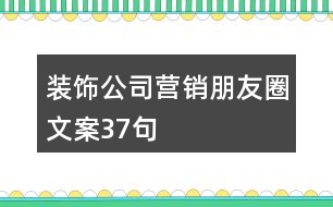 裝飾公司營(yíng)銷(xiāo)朋友圈文案37句