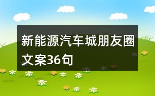 新能源汽車(chē)城朋友圈文案36句