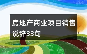房地產商業(yè)項目銷售說辭33句
