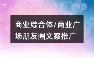 商業(yè)綜合體/商業(yè)廣場朋友圈文案、推廣語40句