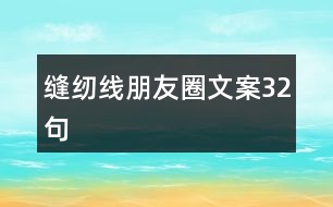 縫紉線(xiàn)朋友圈文案32句