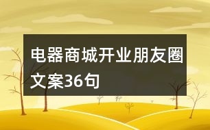 電器商城開(kāi)業(yè)朋友圈文案36句