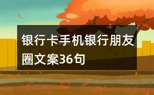 銀行卡、手機銀行朋友圈文案36句