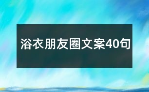 浴衣朋友圈文案40句