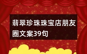 翡翠、珍珠珠寶店朋友圈文案39句