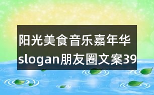 陽(yáng)光美食音樂嘉年華slogan朋友圈文案39句