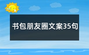 書(shū)包朋友圈文案35句