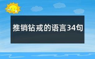 推銷鉆戒的語(yǔ)言34句