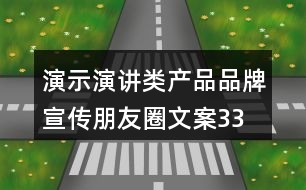 演示、演講類產(chǎn)品品牌宣傳朋友圈文案33句