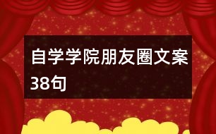 自學學院朋友圈文案38句