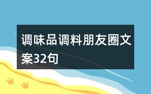 調味品、調料朋友圈文案32句