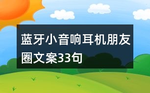 藍(lán)牙小音響、耳機(jī)朋友圈文案33句