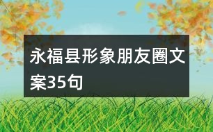 永?？h形象朋友圈文案35句