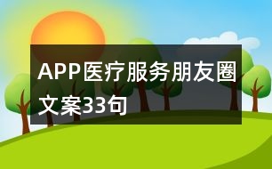 APP醫(yī)療服務朋友圈文案33句