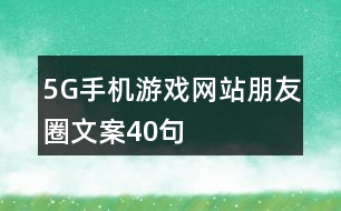 5G手機游戲網站朋友圈文案40句