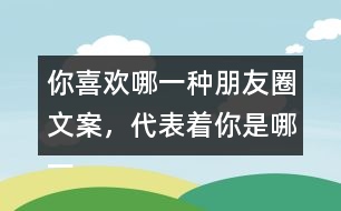 你喜歡哪一種朋友圈文案，代表著你是哪一種人35句